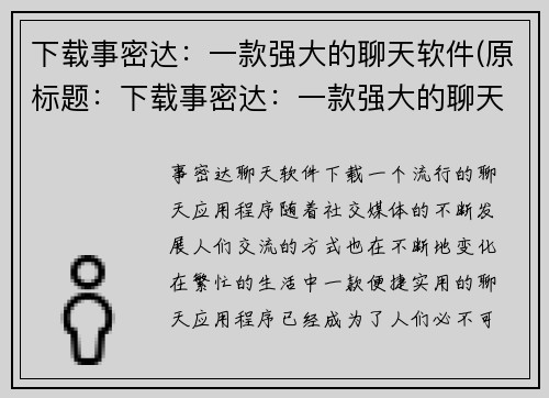 下载事密达：一款强大的聊天软件(原标题：下载事密达：一款强大的聊天软件新标题：事密达：强劲的聊天软件下载指南)
