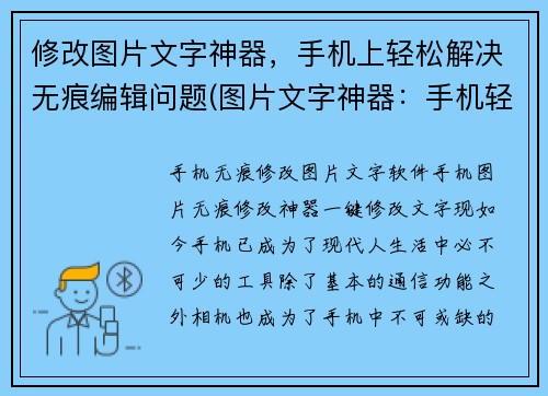 修改图片文字神器，手机上轻松解决无痕编辑问题(图片文字神器：手机轻松解决无痕编辑的问题)