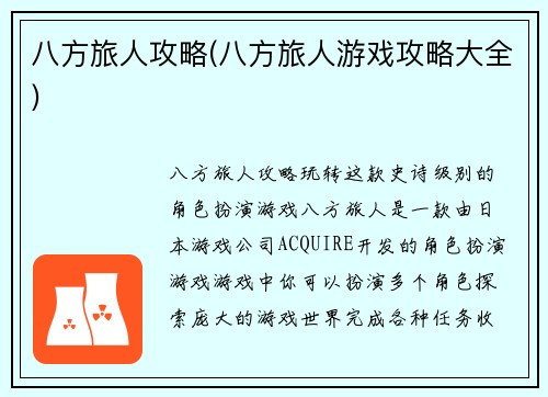 八方旅人攻略(八方旅人游戏攻略大全)