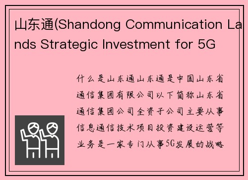 山东通(Shandong Communication Lands Strategic Investment for 5G Development)