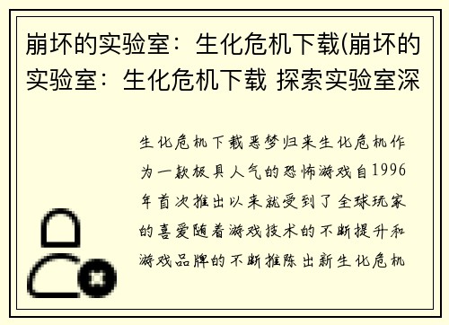 崩坏的实验室：生化危机下载(崩坏的实验室：生化危机下载 探索实验室深处的恐怖秘密)