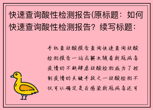 快速查询酸性检测报告(原标题：如何快速查询酸性检测报告？续写标题：快速获取酸性检测报告的方法和技巧)