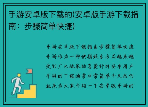 手游安卓版下载的(安卓版手游下载指南：步骤简单快捷)