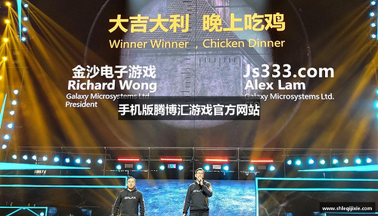 手机版腾博汇游戏官方网站